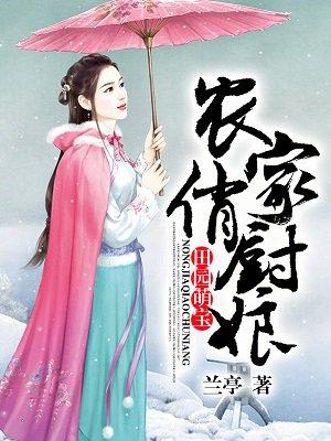 天才萌宝农家俏王妃