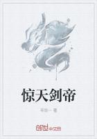 惊天剑帝林白最新更新