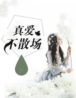 真爱不变歌曲