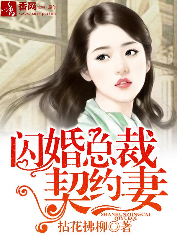 闪婚总裁契约妻 免费阅读漫画