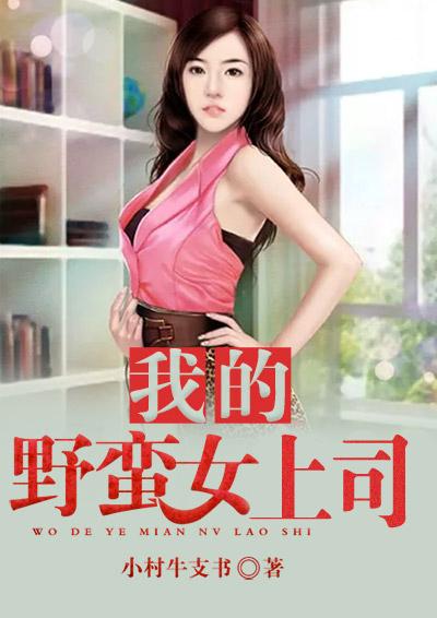 我的野蛮上司全