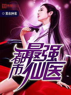 都市最强仙医易东