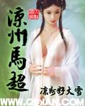 凉州马超有声