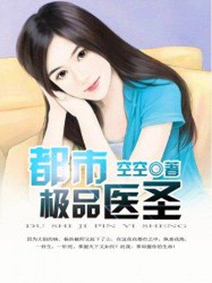 都市极品医圣秦牧