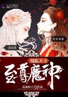 魔神狂后免费全文