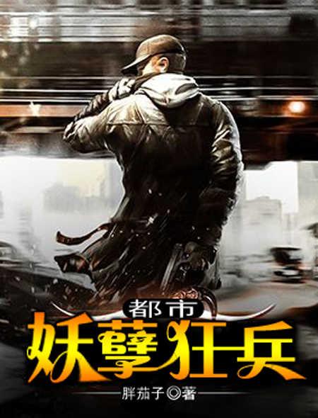 都市妖孽狂兵女主