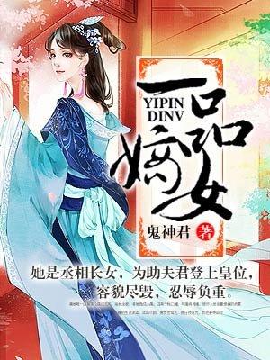 一品嫡女将军夫人要改嫁