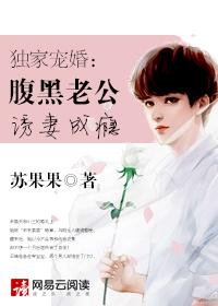 独家宠婚腹黑老公诱妻成瘾txt