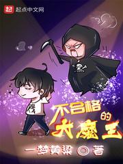 不合格的大魔王校对版