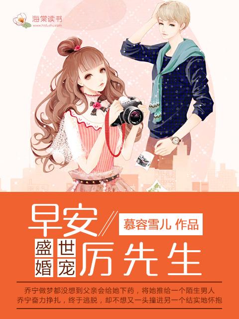 盛世宠婚厉先生早安乔宁