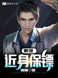 最强近身保镖唐箫txt