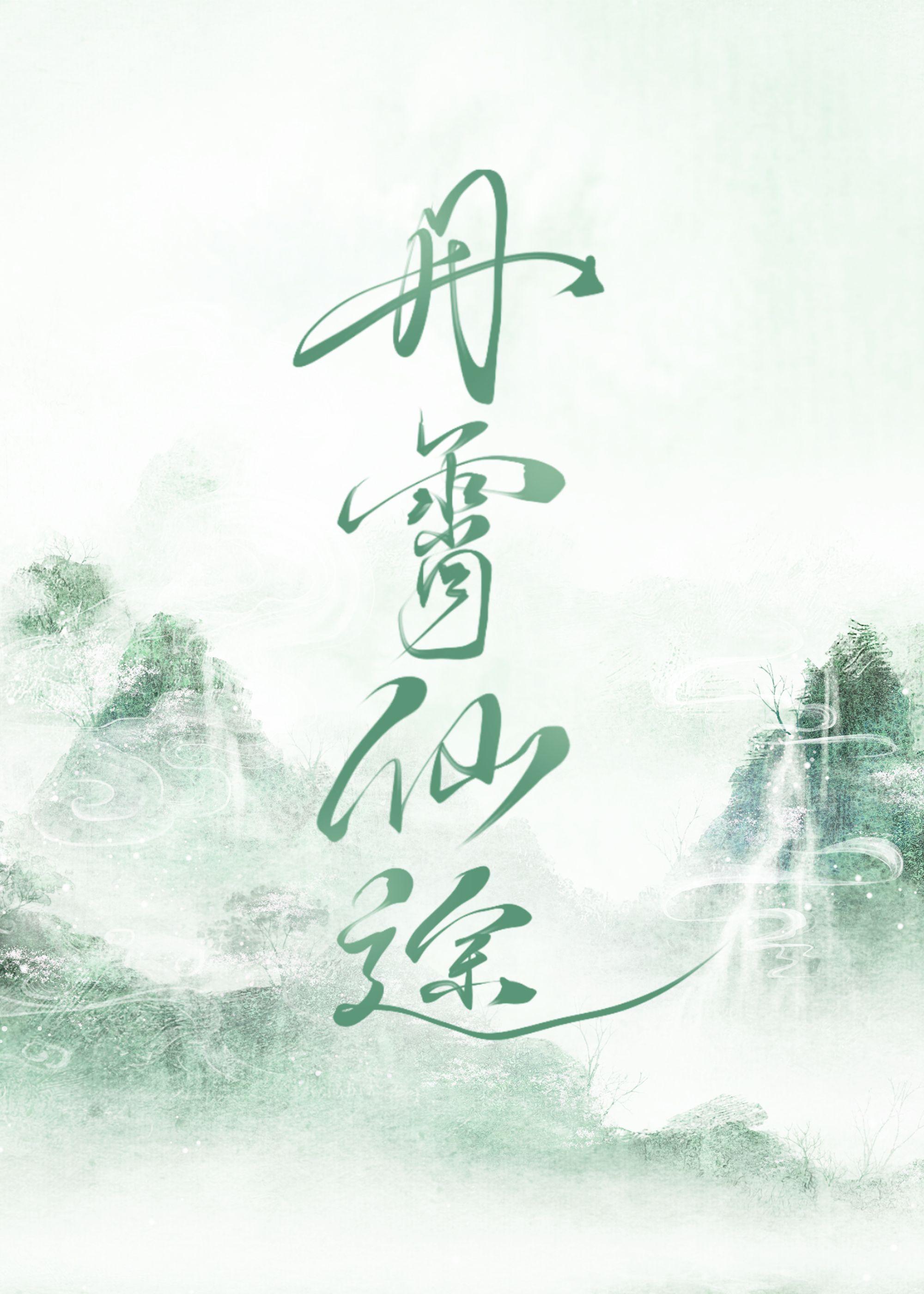 沧海仙途妖丹