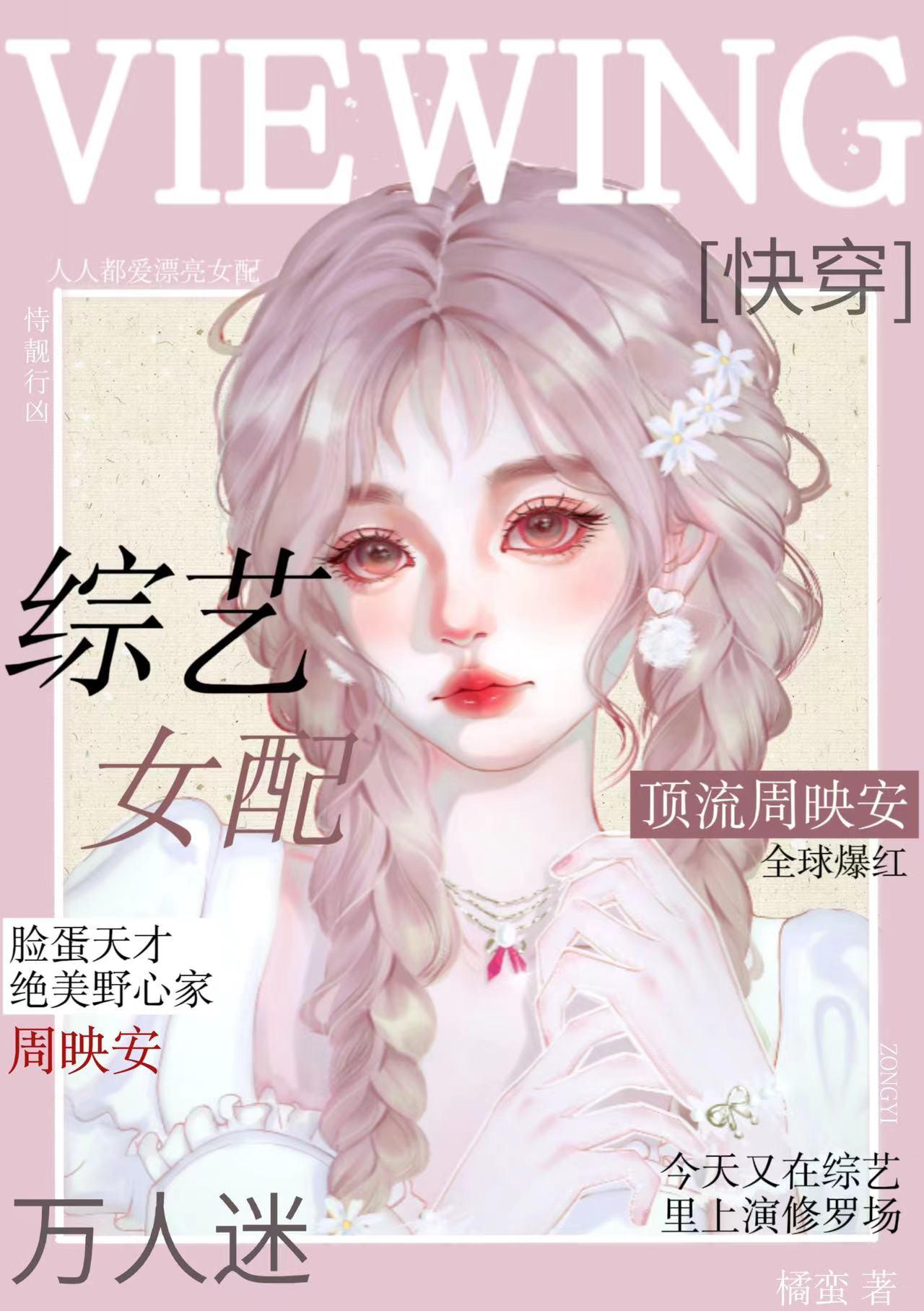 综艺女配快穿by一只虫