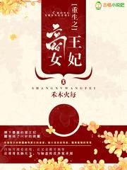 重生之商女王妃txt免费
