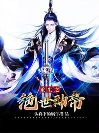 重生之绝世神帝张不凡