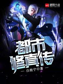 都市修真传人txt全集