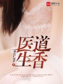医道生香百度百科