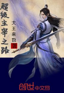 超级主宰系统林白