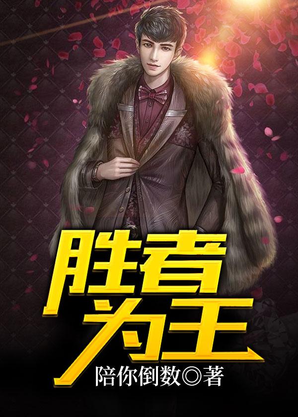胜者为王在线阅读无删减