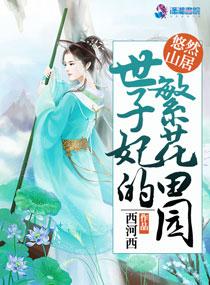 悠然山居世子妃的繁花田园 男主是谁