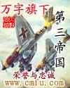 万字旗下的第三帝国txt全本