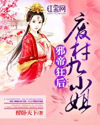 邪帝宠妃废材九小姐