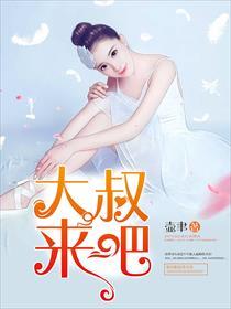大叔来吧全文阅读