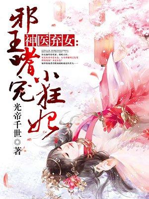 神医弃女邪王嗜宠小狂妃全文免费正版