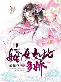 嫡女如此多娇短剧免费