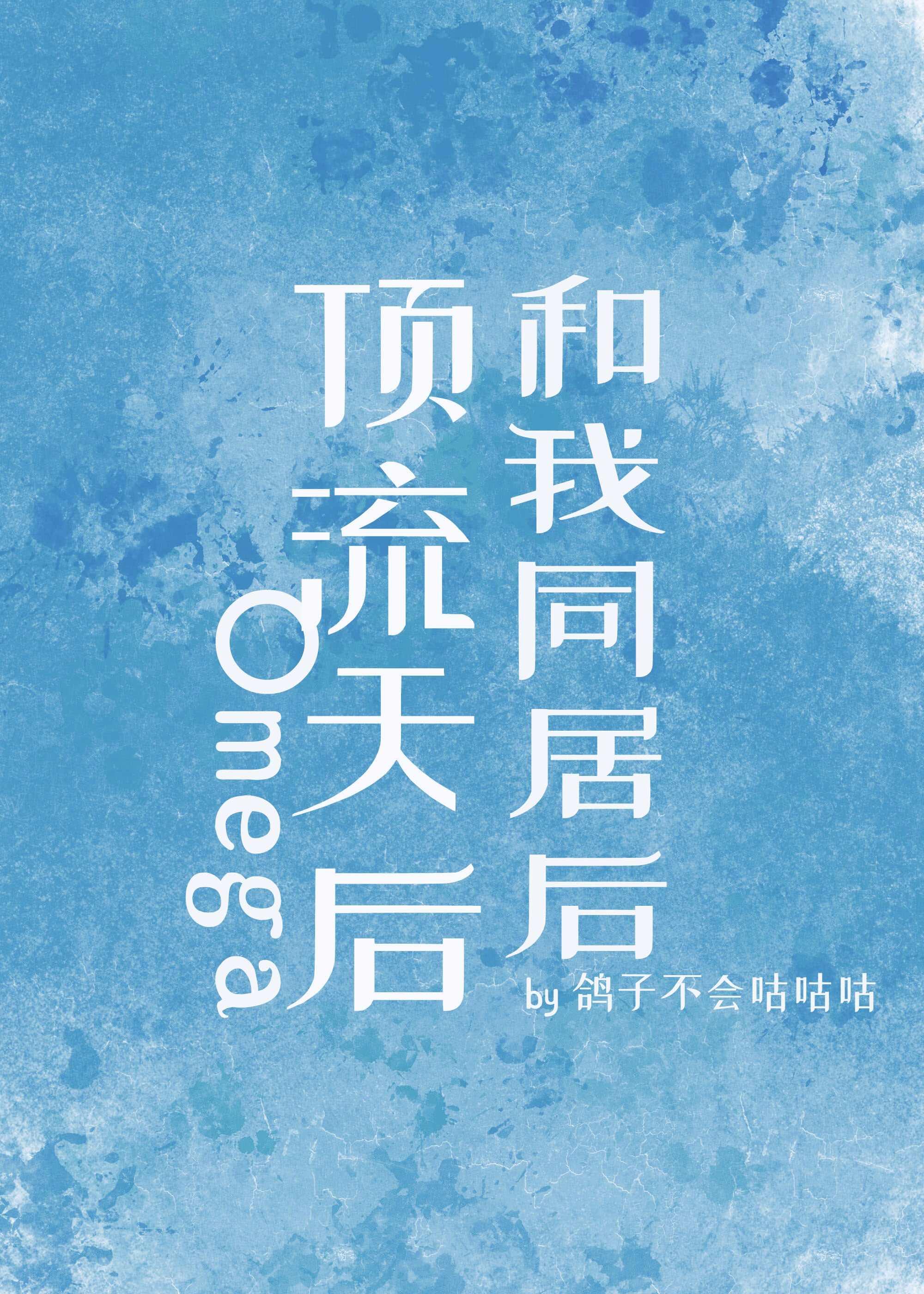 顶流天后omega和我同居后鸽子不会咕咕咕百度