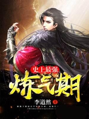 炼气五千年书评