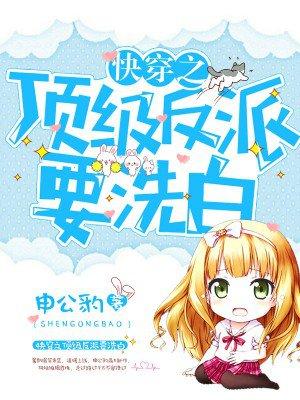 快穿之顶级反派要洗白漫画免费下拉式漫画