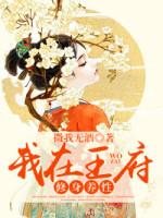 我在王府修身养性穆峥越青晏