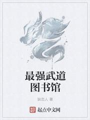 最强武道图书馆 聚合中文网