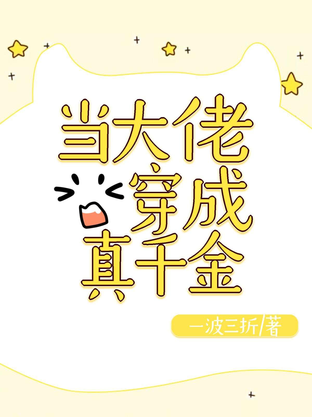 穿成恶毒真千金怎么办晋江