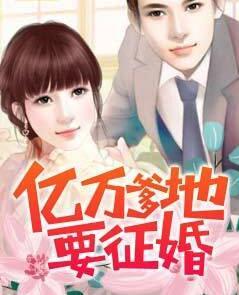 亿万爹地要征婚大结局
