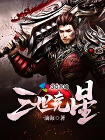 三世克星txt