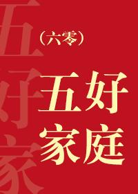 六零五好家庭格格党