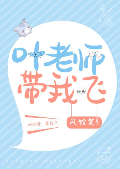 叶老师家的小学妹全文免费阅读