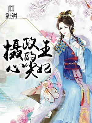 摄政冷王俏医妃夏子安慕容桀