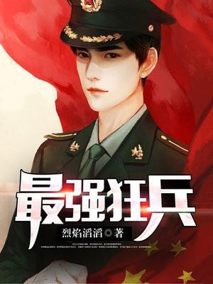 最强狂兵混都市 免费阅读