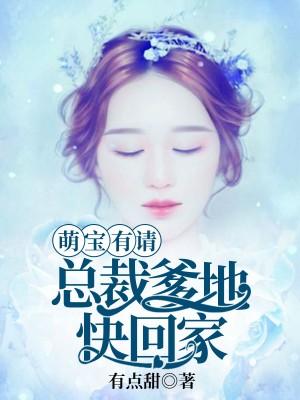 萌宝有请总裁爹地快回家免费阅读