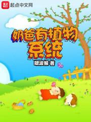 奶爸有植物系统免费阅读