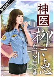 神医柳下惠免费阅读全文