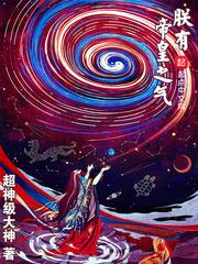 朕有帝皇之气txt