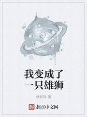 我变成了一只雄狮结局