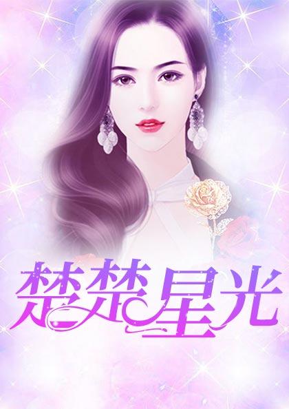 姜星楚容霆帝国总裁