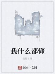 我什么都懂女主
