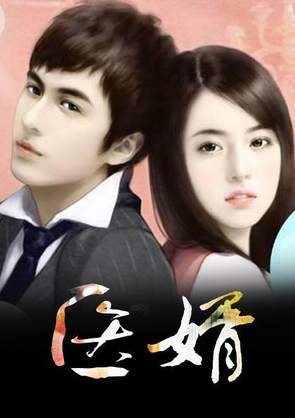 医婿叶辰大结局