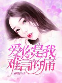 爱你是我难言的痛结局是啥